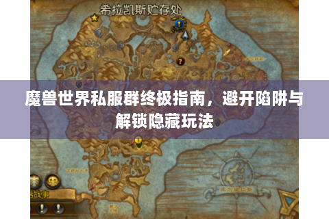 魔兽世界私服群终极指南，避开陷阱与解锁隐藏玩法