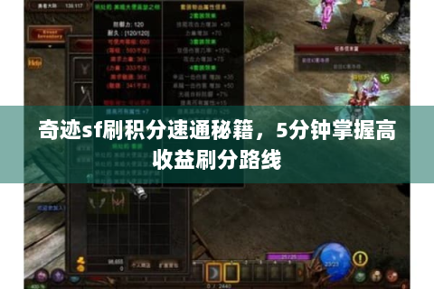 奇迹sf刷积分速通秘籍，5分钟掌握高收益刷分路线