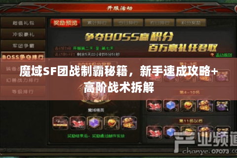 魔域SF团战制霸秘籍，新手速成攻略+高阶战术拆解
