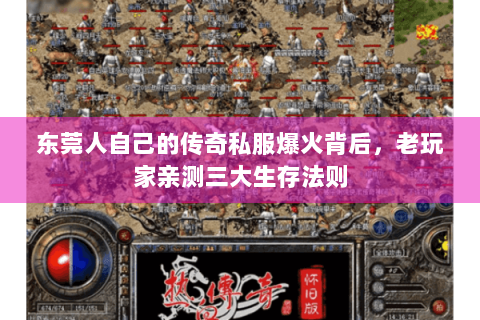 东莞人自己的传奇私服爆火背后，老玩家亲测三大生存法则