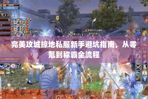完美攻城掠地私服新手避坑指南，从零氪到称霸全流程