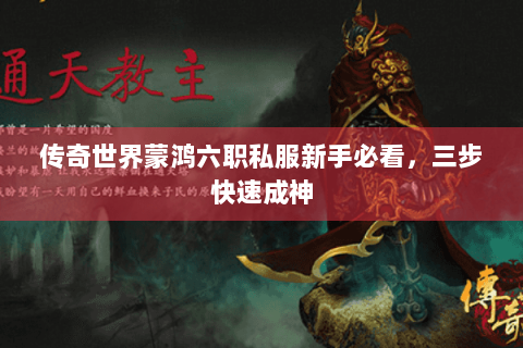 传奇世界蒙鸿六职私服新手必看，三步快速成神