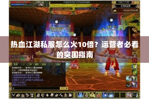 热血江湖私服怎么火10倍？运营者必看的突围指南