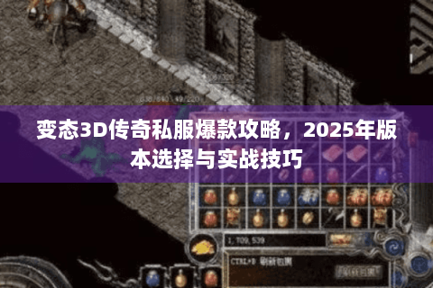 变态3D传奇私服爆款攻略，2025年版本选择与实战技巧
