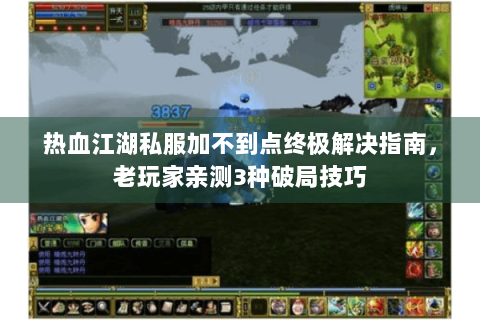 热血江湖私服加不到点终极解决指南，老玩家亲测3种破局技巧