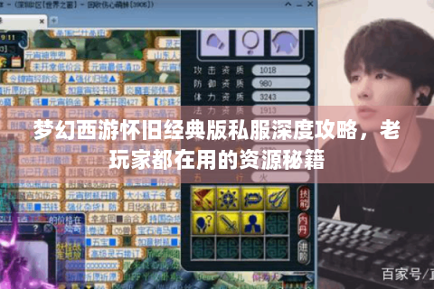 梦幻西游怀旧经典版私服深度攻略，老玩家都在用的资源秘籍