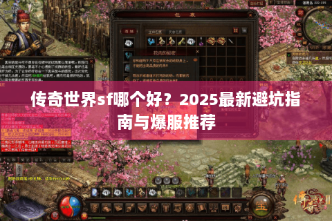 传奇世界sf哪个好？2025最新避坑指南与爆服推荐