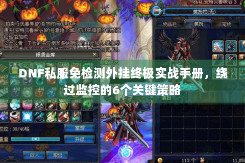 DNF私服免检测外挂终极实战手册，绕过监控的6个关键策略