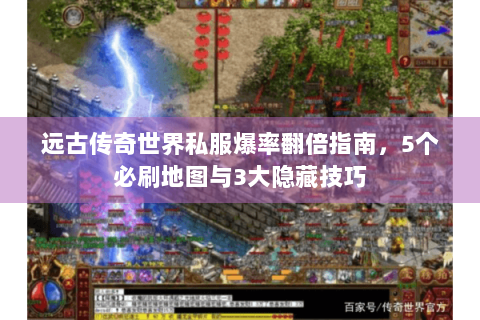 远古传奇世界私服爆率翻倍指南，5个必刷地图与3大隐藏技巧