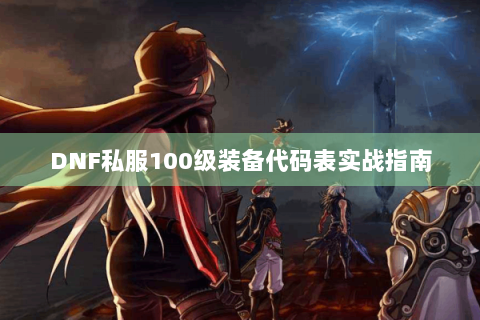 DNF私服100级装备代码表实战指南