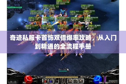 奇迹私服卡首饰双倍爆率攻略，从入门到精通的全流程手册