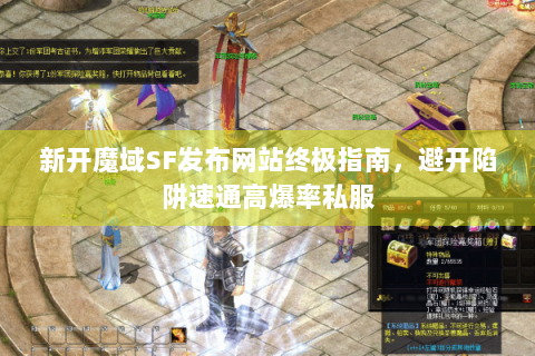 新开魔域SF发布网站终极指南，避开陷阱速通高爆率私服