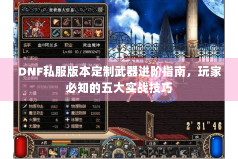 DNF私服版本定制武器进阶指南，玩家必知的五大实战技巧