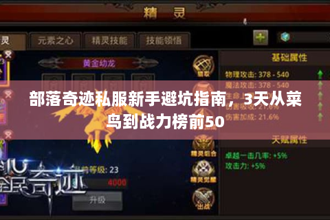 部落奇迹私服新手避坑指南，3天从菜鸟到战力榜前50