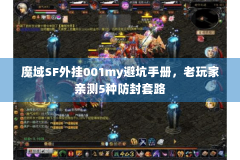 魔域SF外挂001my避坑手册，老玩家亲测5种防封套路