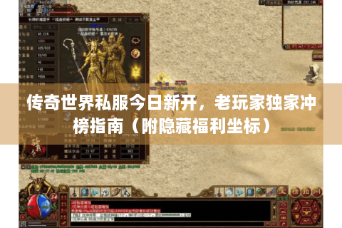 传奇世界私服今日新开，老玩家独家冲榜指南（附隐藏福利坐标）