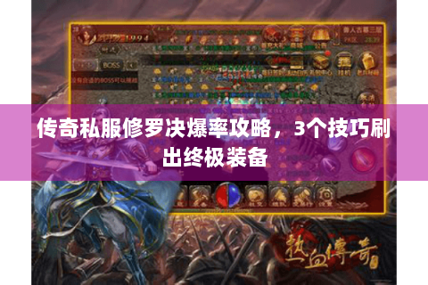 传奇私服修罗决爆率攻略，3个技巧刷出终极装备