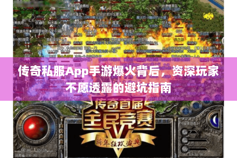 传奇私服App手游爆火背后，资深玩家不愿透露的避坑指南