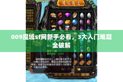 009魔域sf网新手必看，3大入门难题全破解