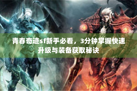 青春奇迹sf新手必看，3分钟掌握快速升级与装备获取秘诀