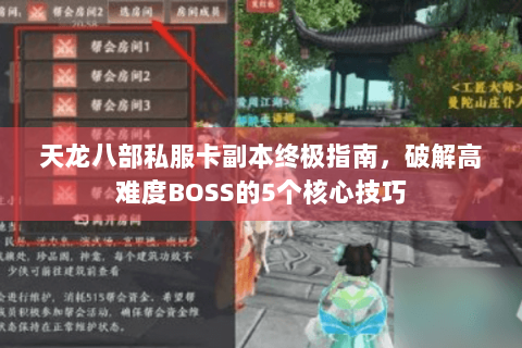 天龙八部私服卡副本终极指南，破解高难度BOSS的5个核心技巧