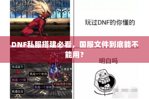 DNF私服搭建必看，国服文件到底能不能用？