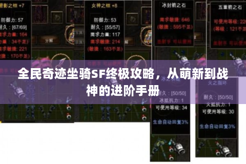 全民奇迹坐骑SF终极攻略，从萌新到战神的进阶手册