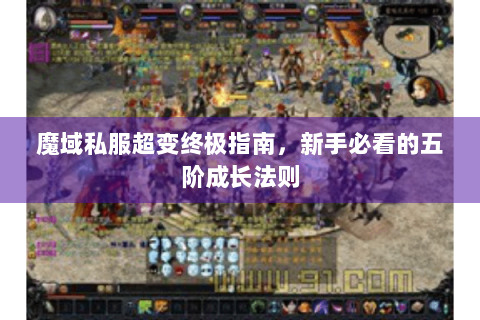 魔域私服超变终极指南，新手必看的五阶成长法则