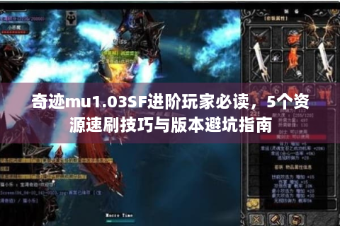 奇迹mu1.03SF进阶玩家必读，5个资源速刷技巧与版本避坑指南