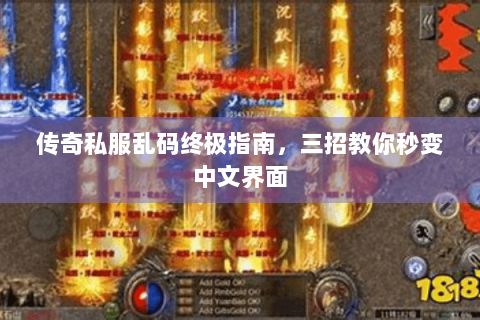 传奇私服乱码终极指南，三招教你秒变中文界面