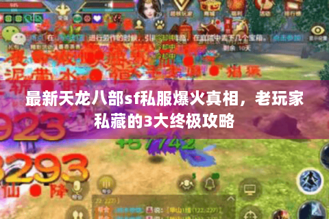 最新天龙八部sf私服爆火真相，老玩家私藏的3大终极攻略