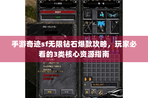 手游奇迹sf无限钻石爆款攻略，玩家必看的3类核心资源指南
