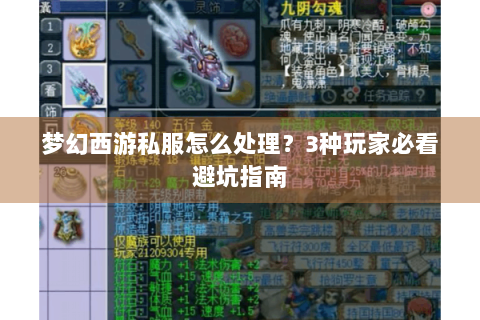 梦幻西游私服怎么处理？3种玩家必看避坑指南