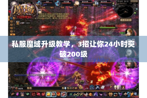 私服魔域升级教学，3招让你24小时突破200级
