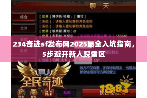 234奇迹sf发布网2025最全入坑指南，5步避开新人踩雷区