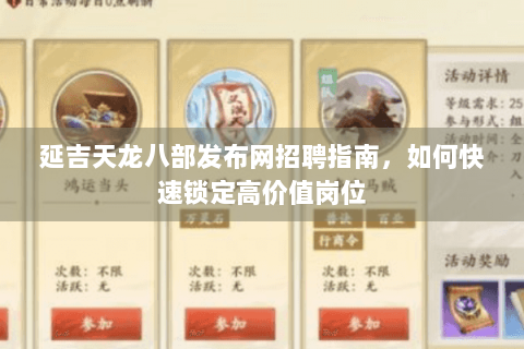 延吉天龙八部发布网招聘指南，如何快速锁定高价值岗位