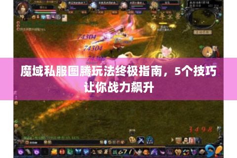 魔域私服图腾玩法终极指南，5个技巧让你战力飙升