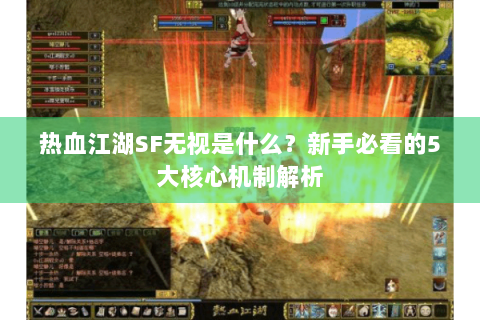 热血江湖SF无视是什么？新手必看的5大核心机制解析