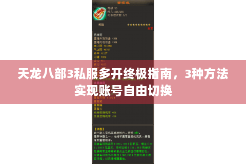 天龙八部3私服多开终极指南，3种方法实现账号自由切换