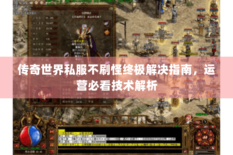 传奇世界私服不刷怪终极解决指南，运营必看技术解析