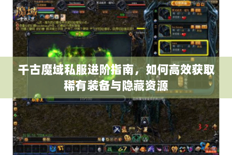千古魔域私服进阶指南，如何高效获取稀有装备与隐藏资源
