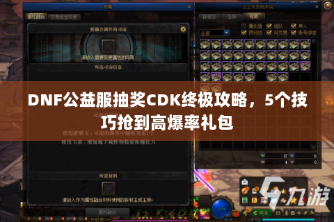 DNF公益服抽奖CDK终极攻略，5个技巧抢到高爆率礼包
