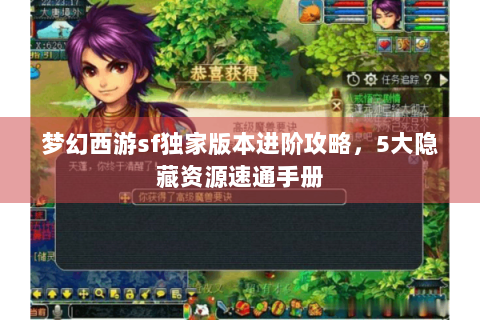 梦幻西游sf独家版本进阶攻略，5大隐藏资源速通手册