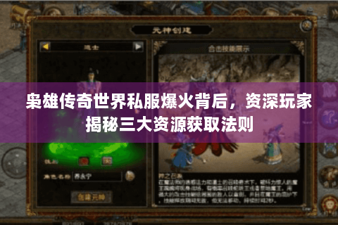 枭雄传奇世界私服爆火背后，资深玩家揭秘三大资源获取法则