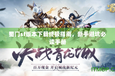 蜀门sf版本下载终极指南，新手避坑必读手册