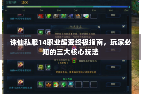 诛仙私服14职业超变终极指南，玩家必知的三大核心玩法
