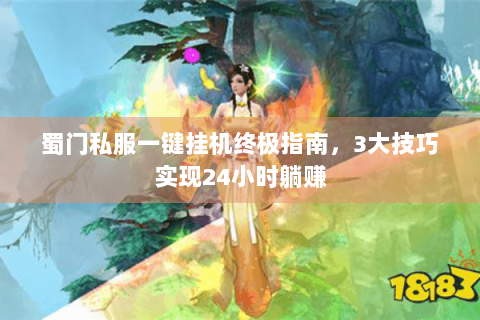 蜀门私服一键挂机终极指南，3大技巧实现24小时躺赚