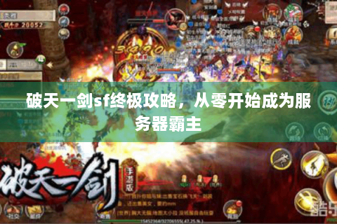 破天一剑sf终极攻略，从零开始成为服务器霸主