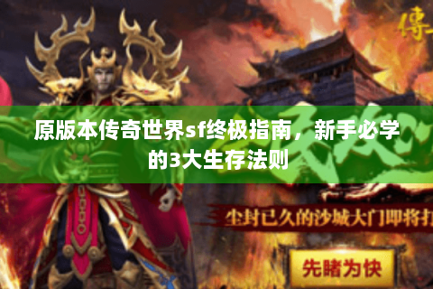 原版本传奇世界sf终极指南，新手必学的3大生存法则