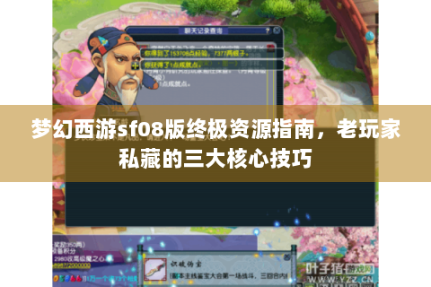 梦幻西游sf08版终极资源指南，老玩家私藏的三大核心技巧